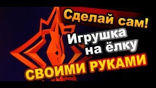 Как Сделать Игрушку на Ёлку из Бумаги Своими Руками