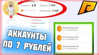 КУПИЛ ТОПОВЫЙ АККАУНТ ЗА 7 РУБЛЕЙ НА RADMIR RP GTA CRMP