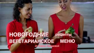 Праздничные веганские рецепты