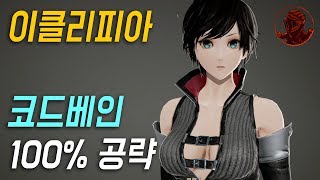 ?코드베인 100% 공략 | M1. [스토리] 붕괴도시 지하 구역 파트 1