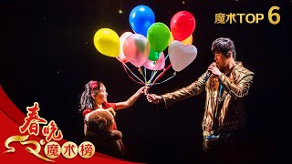 魔术Top4 魔术与歌曲《告白气球》 周杰伦 蔡威泽 【2018年央视春晚】｜订阅CCTV春晚