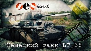 Легкий немецкий Танк LT vz.38/ Pz. Kpfw.38