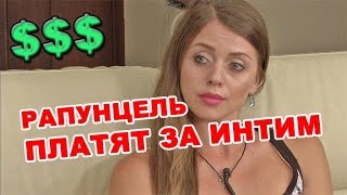Ольге Рапунцель платят за интим! Последние новости за из дома 2 (2016 год)
