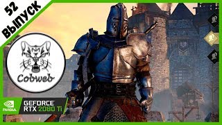 Conqueror's Blade Бронированная консерва 90+ уровня