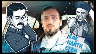 ПСИХОЛОГИЯ: Как найти себя в жизни ?Вопрос, который помог мне найти себя и заниматься любимым делом