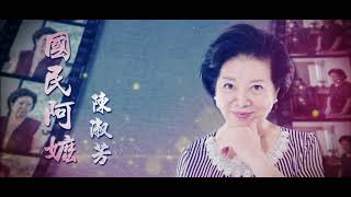 【台灣演義】陳淑芳 2020.11.22 | Taiwan History