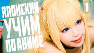#1 УЧИМ ЯПОНСКИЙ язык ПО АНИМЕ Тетрадь Смерти DEATH NOTE