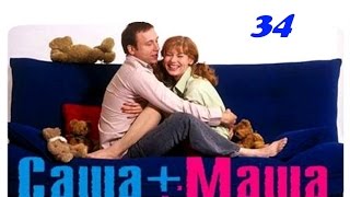 Саша + Маша 34 серия