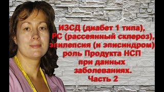 РС рассеянный склероз. Роль Продукта НСП при данном заболевании Часть2