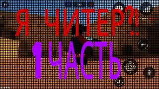 Я ЧИТЕР?!#1| ВЫИГРАЛ ШКОЛЬНИКА