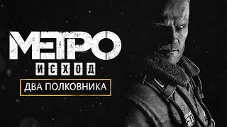 «METRO: EXODUS» — ДВА ПОЛКОВНИКА — ПОЛНОЕ ПРОХОЖДЕНИЕ