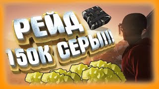 Rust- Зарейдили Дом АДМИНА В КОТОРОМ БЫЛО 150К СЕРЫ!!!!