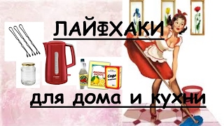 Лайфхаки для дома и кухни полезные хитрости для быта
