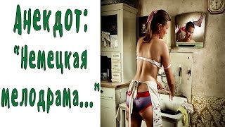 Анекдот, Немецкая мелодрама...  Анекдоты самые смешные
