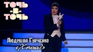 АЗИЗА (Людмила ГУРЧЕНКО) - ХОЧЕШЬ? [«Точь-в-точь». Выпуск 14. Эфир от 31.05.2015]