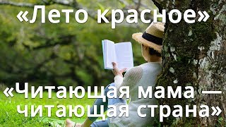 ПОДВОДИМ ИТОГИ. Конкурс «Лето красное», "Читающая мама — читающая страна". СТРАНА ЧИТАЮЩАЯ