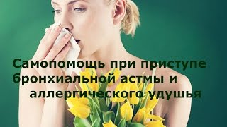 Самопомощь при приступе бронхиальной астмы и аллергического удушья