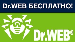 Скачать доктор веб бесплатно | ТРИ способа бесплатного использования Dr.Web 2016