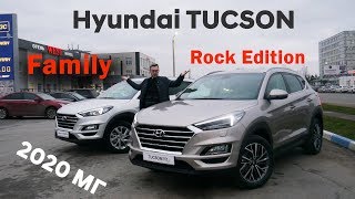 Что добавилось в Rock Edition по сравнению с Family/Hyundai TUCSON