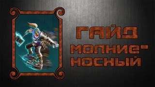 Prime World: Гайд Молниеносный(Громовержец)