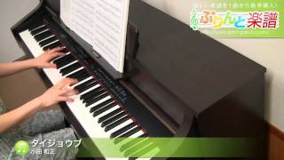 ダイジョウブ / 小田 和正 : ピアノ(ソロ) / 中級