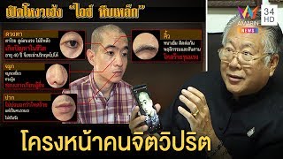 ผ่าโหงวเฮ้ง“ไอซ์หีบเหล็ก”ซินแสชี้โครงหน้าบ่งบอกจิตวิปริตผสมคิ้วโก่งหนาสันดานโหด|ทุบโต๊ะข่าว|24/01/63
