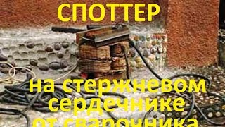 споттер из старого сварочника-1