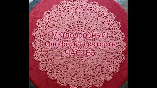 МК(подробный) Cалфетка-скатерть ЧАСТЬ 5