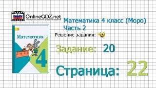 Страница 22 Задание 20 – Математика 4 класс (Моро) Часть 2