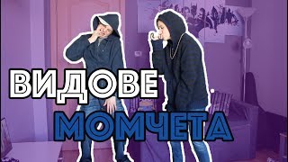 ВИДОВЕ МОМЧЕТА | Just Have Fun