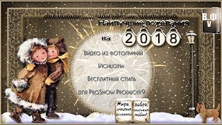 Бесплатный стиль для ProShow Producer 9 "Наилучшие пожелания на 2018"