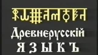 Древнерусскiй Языкъ 1 курс   урок 02 Буквица