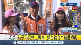 郭台銘為親民黨衝票為子弟兵上戰車 民眾喊:郭總統好｜記者 張峻棟｜【台灣要聞。先知道】20200107｜三立iNEWS