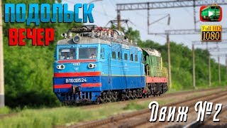 [УЗ/Движ #2] Вечерний Подольск / ВЛ60ПК, 2ТЭ10УТ, ВЛ40У