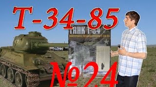 Танк Т-34-85. Сборка модели. Обзор журнала №24. Битва за Маас.