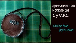 кожаная сумка своими руками сшить дома самой уроки шитья мастер класс
