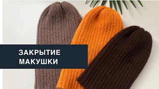 Закрытие макушки в шапке резинкой 2:2. Три способа.