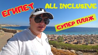 Египет. Классный пляж. Обед в Domina Coral Bay Aquamarine pool/beach 5*. Шарм Эль Шейх
