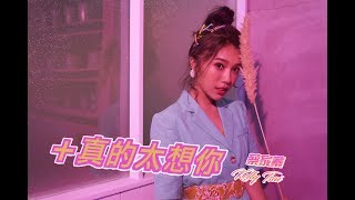 蔡家蓁『+真的太想你』官方完整MV