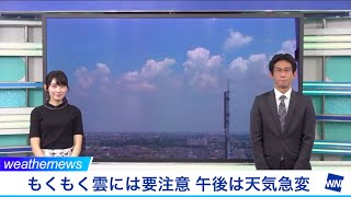 もくもく雲には要注意？関東甲信は天気急変