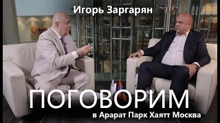 Игорь Заргарян об экономике Армении, о целях и задачах партии «Национальная повестка»  и о дружбе