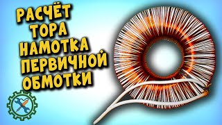 РАСЧЁТ И НАМОТКА ТОРОИДАЛЬНОГО ТРАНСФОРМАТОРА ДЛЯ ПАЯЛЬНОЙ СТАНЦИИ, часть 1