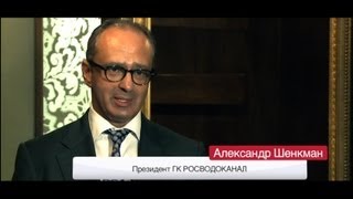 Александр Шенкман (Президент ГК Росводоканал)