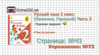 Страница 43 Упражнение 73 «Части речи» - Русский язык 2 класс (Канакина, Горецкий) Часть 2