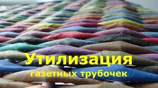Как утилизировать остатки газетных трубочек. Способ 1.Плету короб с картонным дном.
