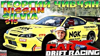 CarX Drift Racing (ПК) | NGK Silvia Георгия Чивчяна | Должна быть у каждого!