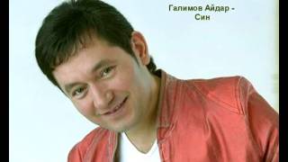 Галимов Айдар - Син