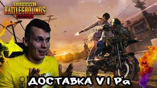 ДОСТАВИТЬ ЛЮБОЙ ЦЕНОЙ | PUBG MOBILE