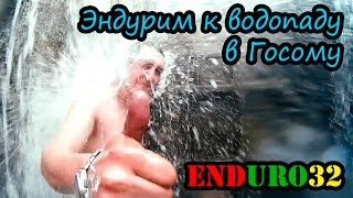 Плотина на реке Госомка. Купаемся в водопаде  | Enduro motorcycling. We bathe in the waterfall
