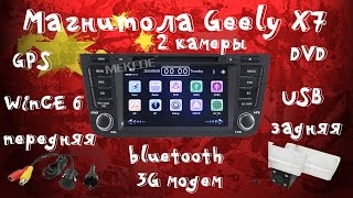 ??Головное устройство магнитола для geely x7 с камерами заднего и переднего вида!